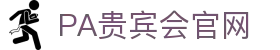 PA贵宾会(中国)集团 - PlayAce